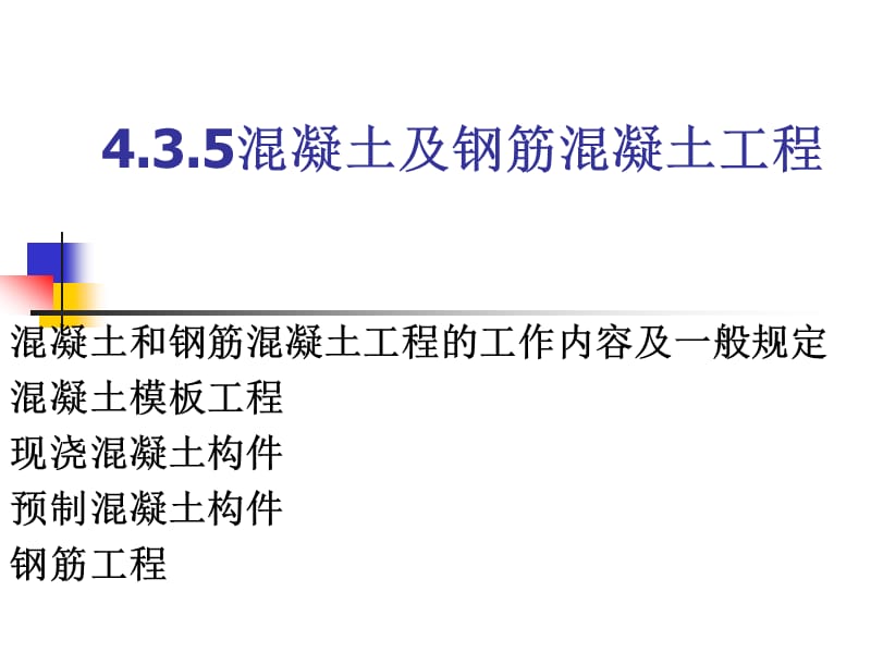 4.3工程量计算规则4--混凝土工程.ppt_第1页