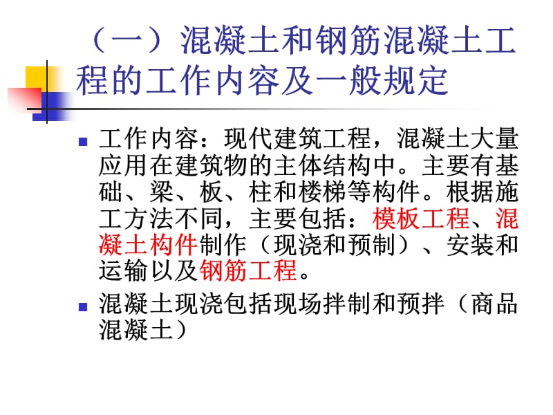 4.3工程量计算规则4--混凝土工程.ppt_第2页