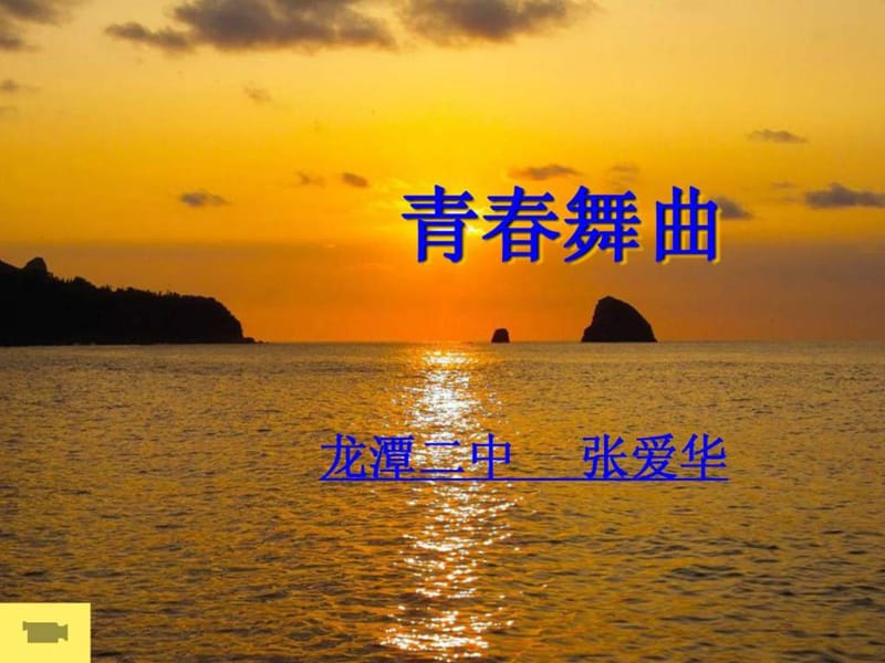 音乐课件---《青春舞曲》ppt七年级.ppt_第1页