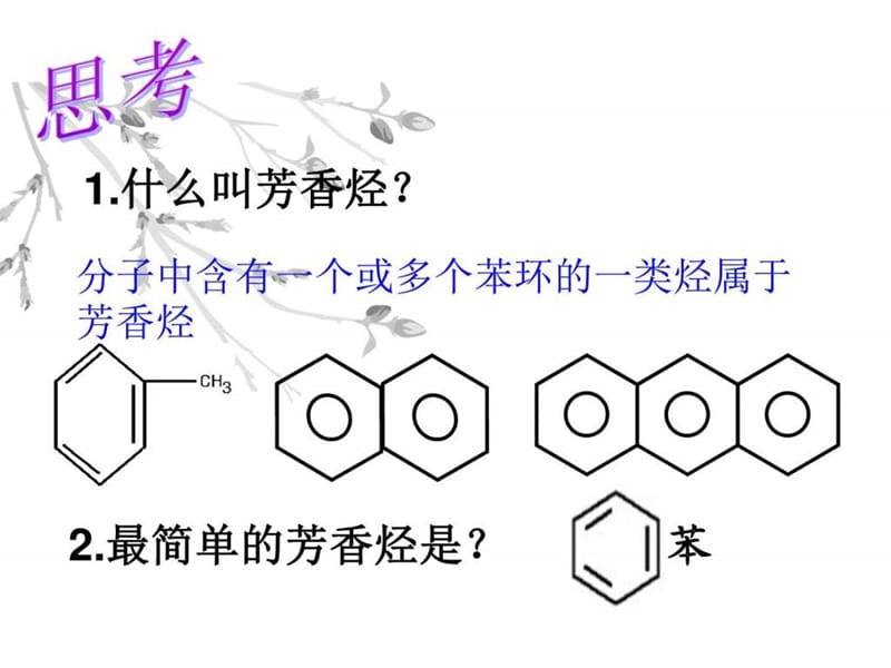 贵州省化学公开课--芳香烃_图文.ppt.ppt_第2页