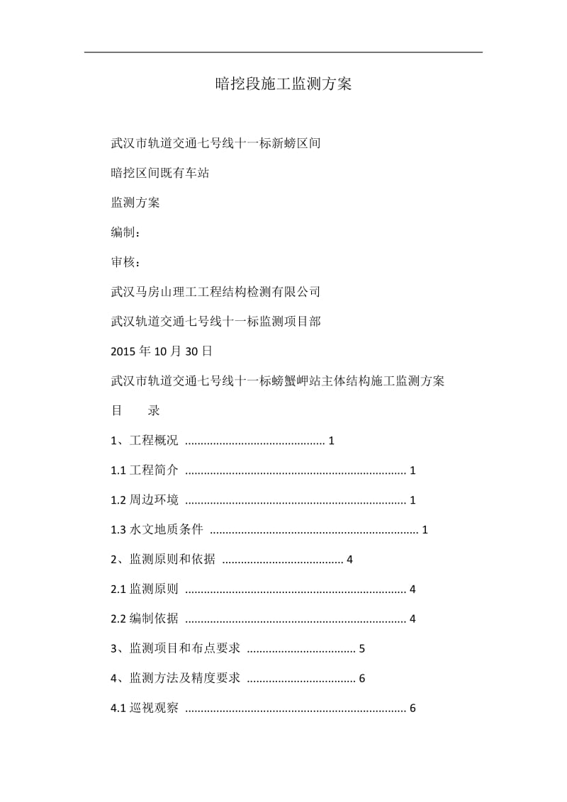 暗挖段施义工监测方案.doc_第1页