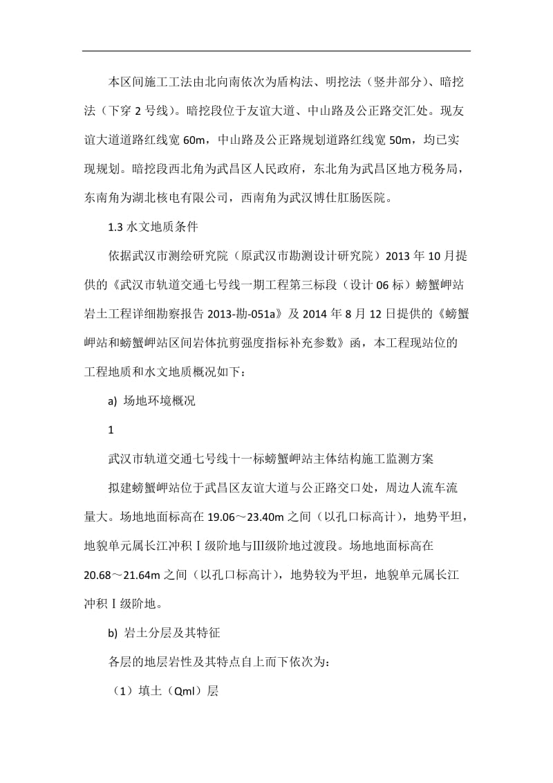 暗挖段施义工监测方案.doc_第3页