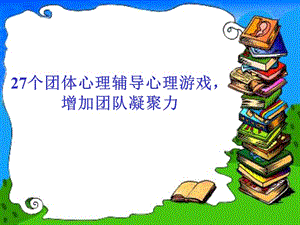 27个可以激励团队凝聚力的心理小游戏.ppt