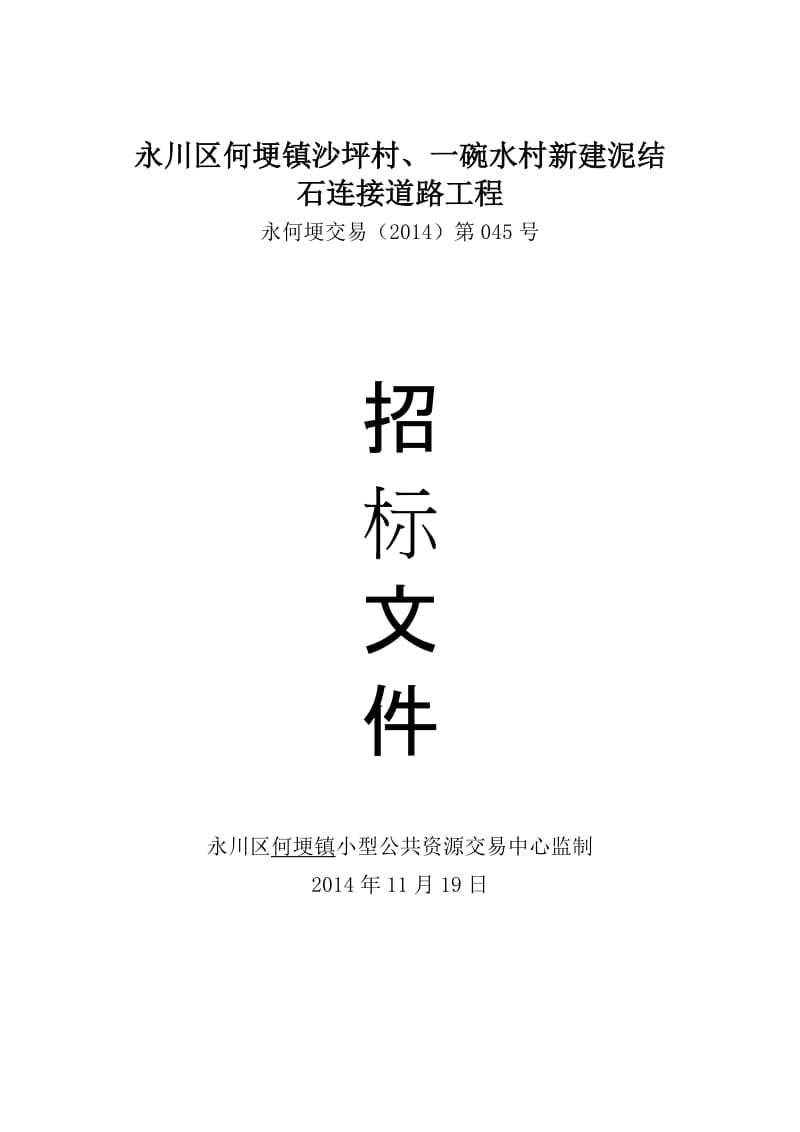 永川区何埂镇沙坪村、一碗水村新建泥结都石连接道路工程.doc_第1页