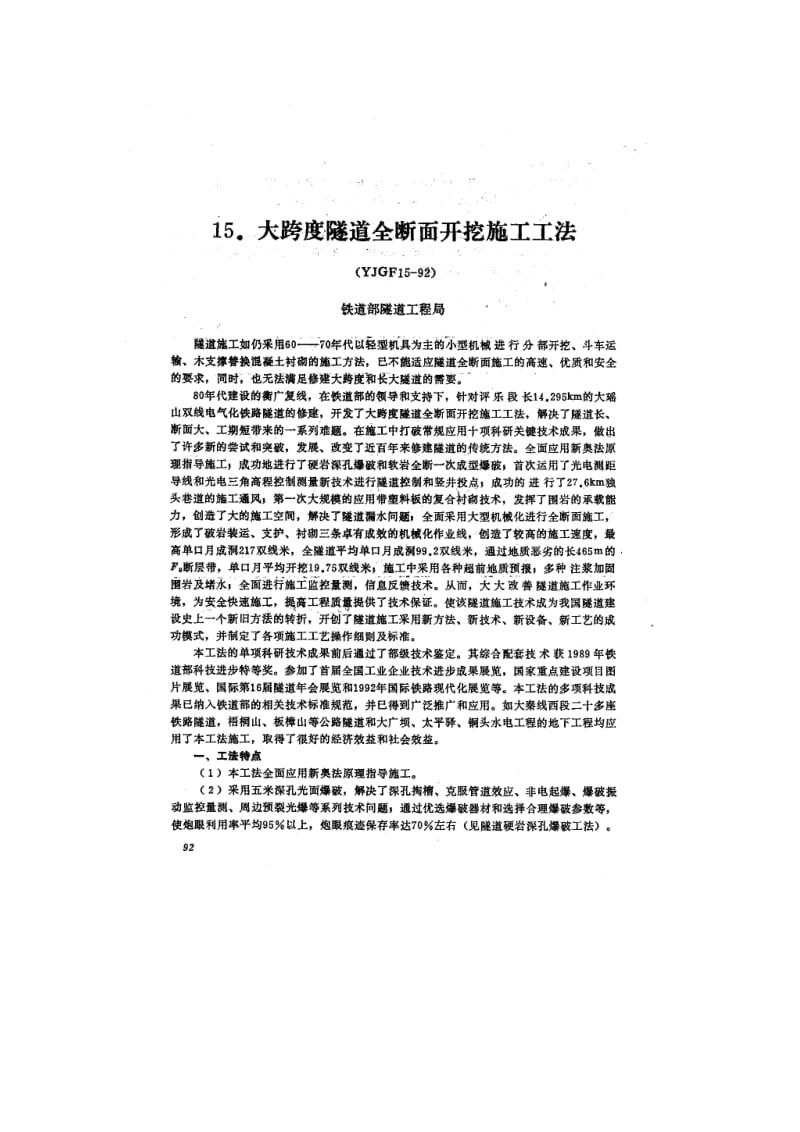 大跨度隧道全断条面开挖施工工法.doc_第1页