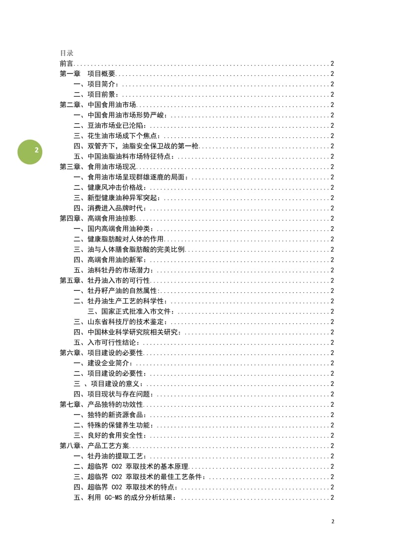 油料牡点丹项目建议.doc_第2页