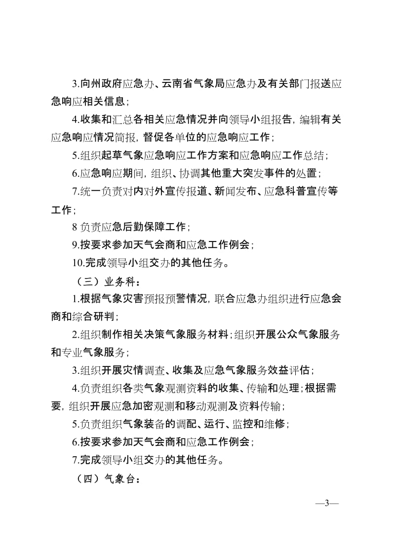 楚雄州气象局气象灾害点应急预案.doc_第3页