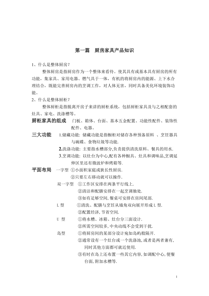 厨柜最新培义训资料.doc_第1页