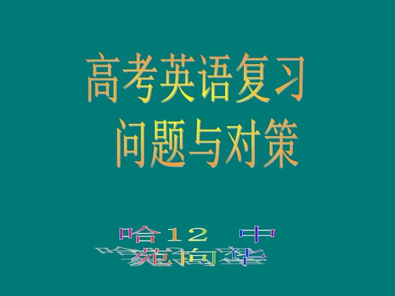 2010年高考高考英语复习问题与对策.ppt_第1页