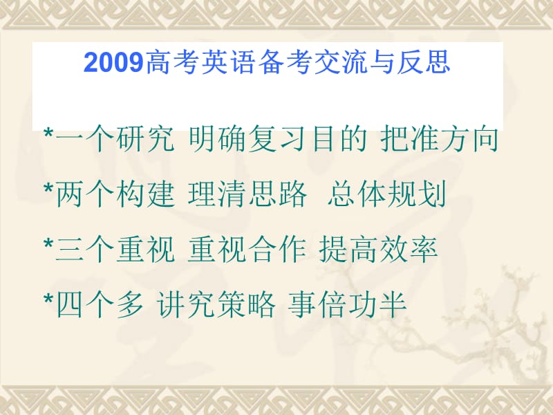 2010年高考高考英语复习问题与对策.ppt_第3页