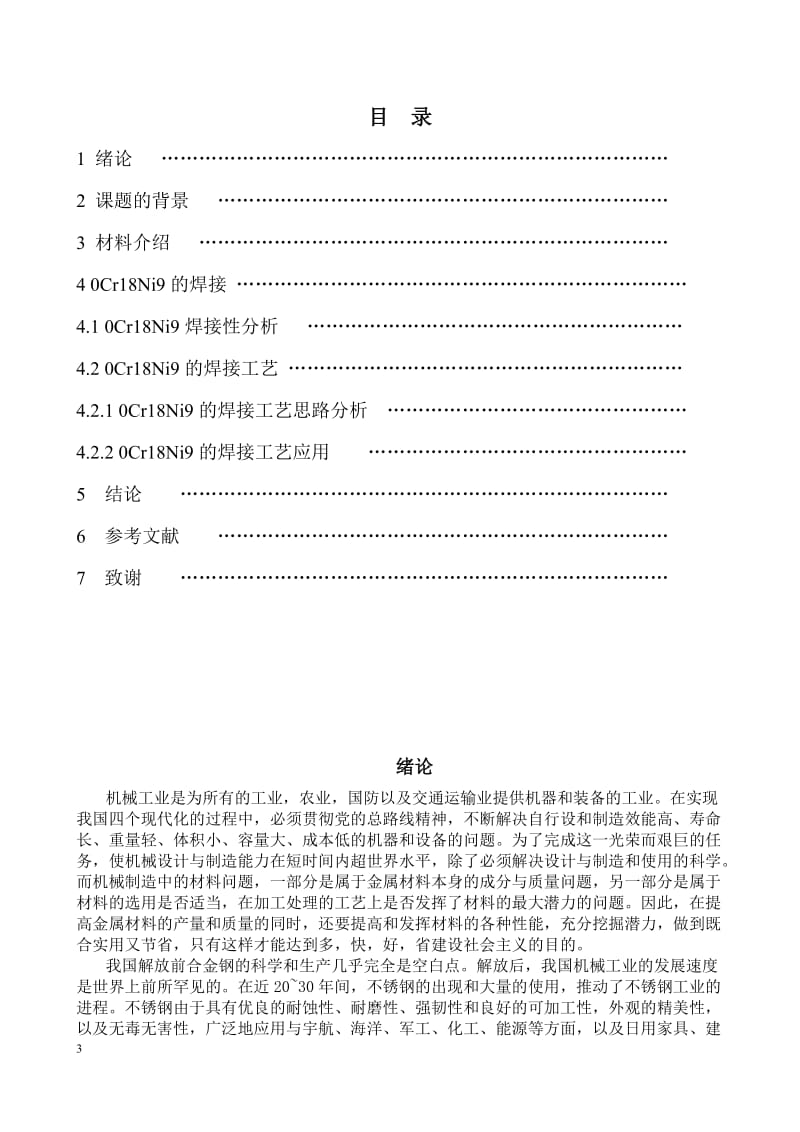 板厚为6mm的0Cr18义Ni9钢板采用焊条电弧焊的焊接工艺评定（拉伸） 毕业论文.doc_第3页