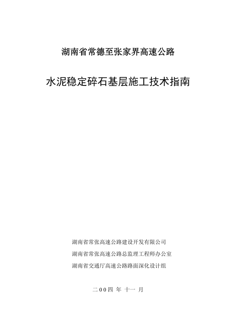 常张路面水稳基层施工技术指说南（业主版）.doc_第1页