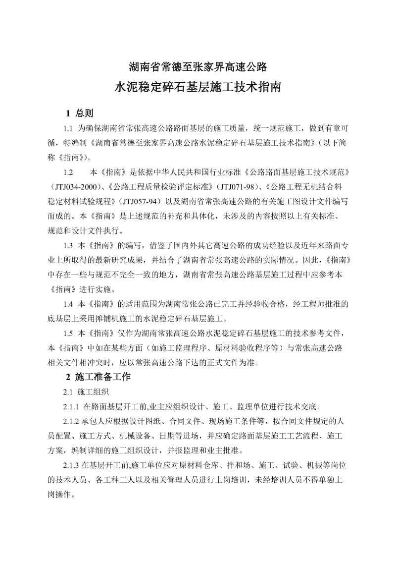 常张路面水稳基层施工技术指说南（业主版）.doc_第3页