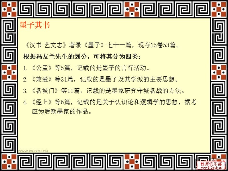 墨子及其德育思想(深圳大学).ppt_第3页