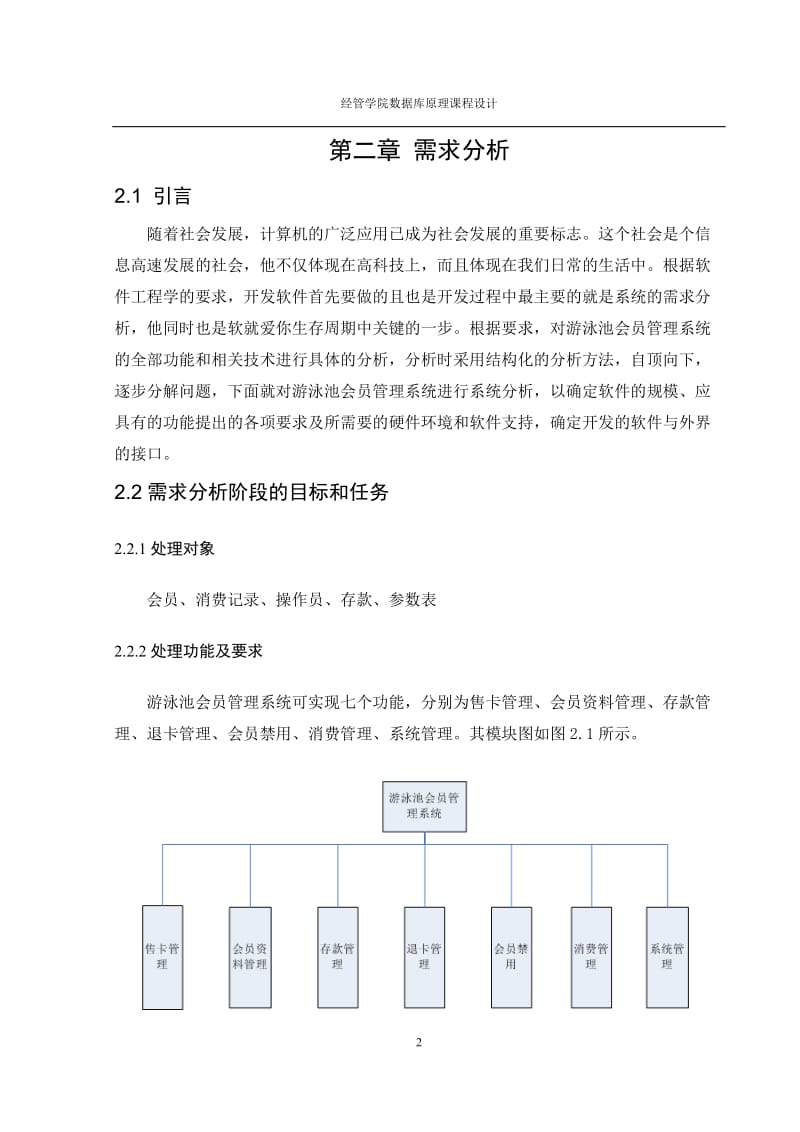 游泳馆会员管理系统说课程设计.doc_第2页