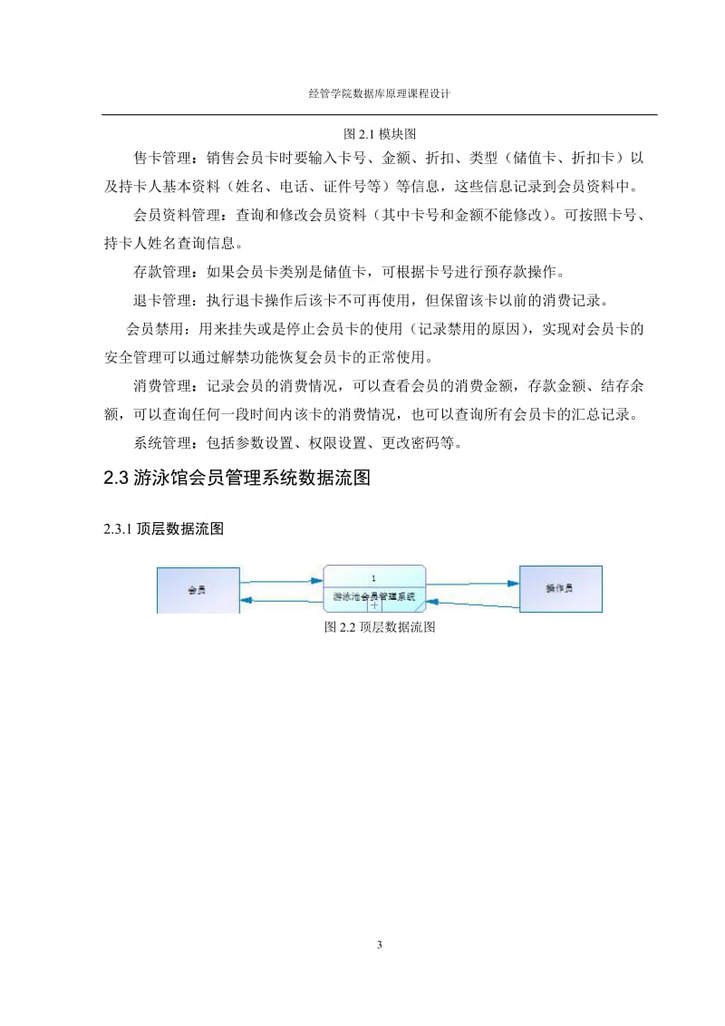 游泳馆会员管理系统说课程设计.doc_第3页