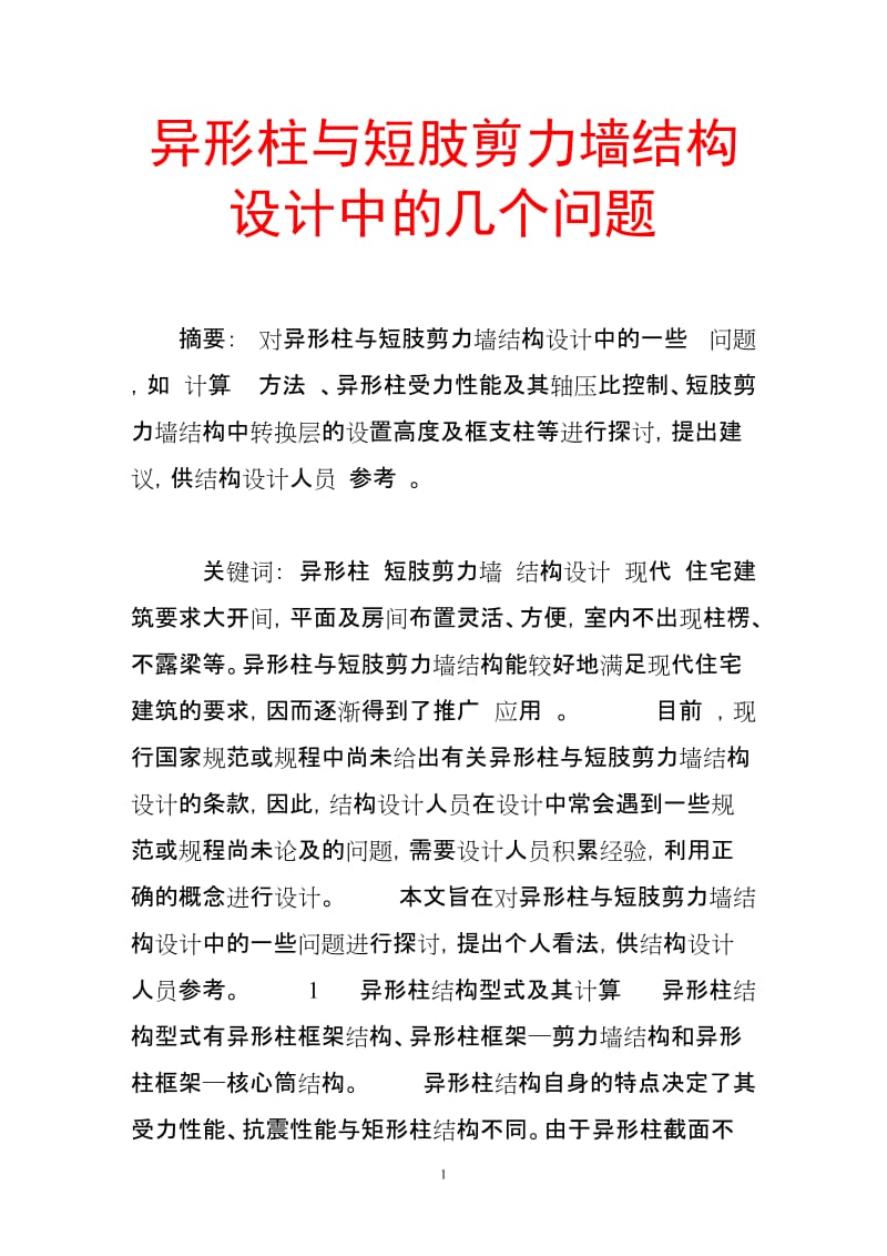 异形柱与短肢剪力墙结构设计中的关几个问题.doc_第1页