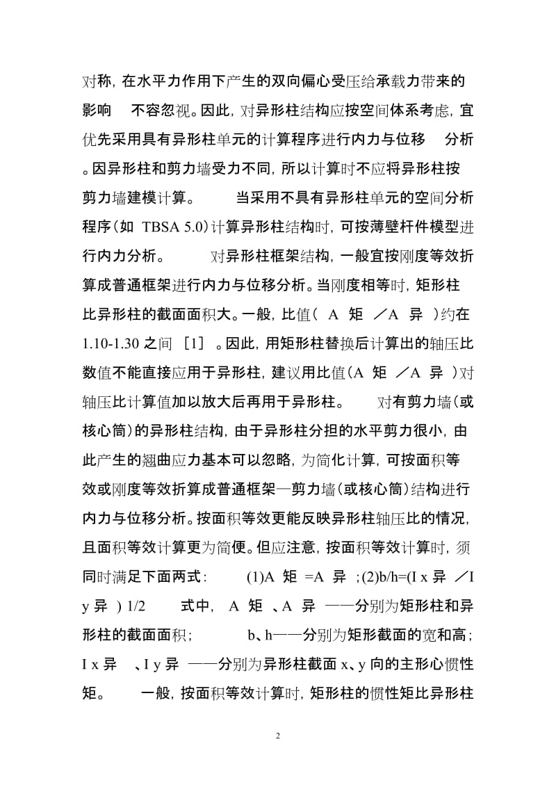 异形柱与短肢剪力墙结构设计中的关几个问题.doc_第2页