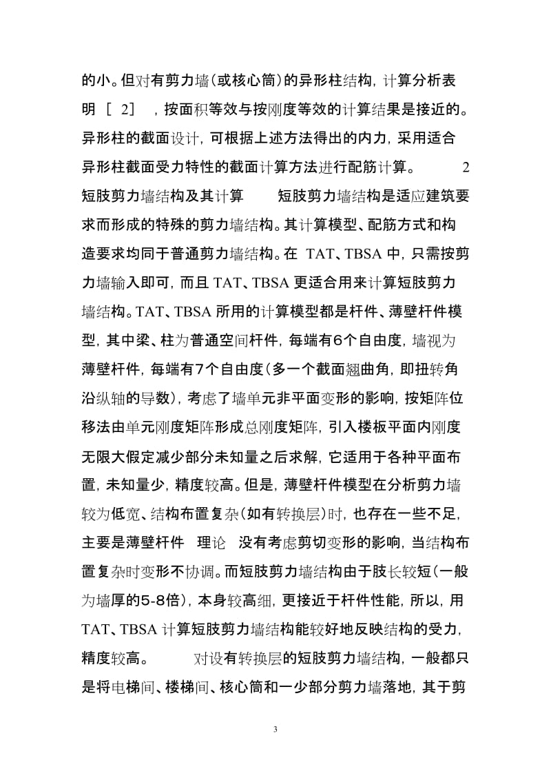 异形柱与短肢剪力墙结构设计中的关几个问题.doc_第3页