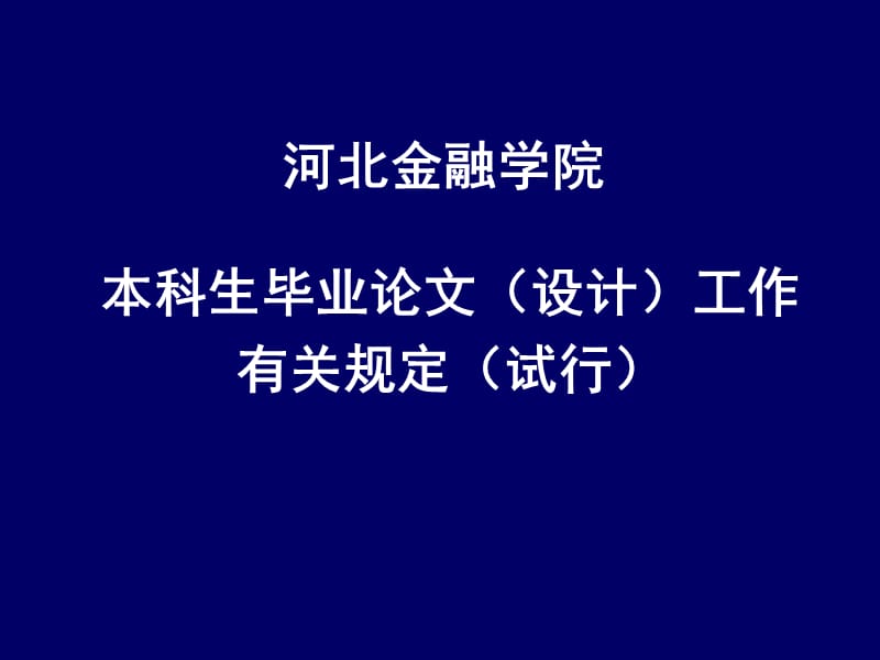 本科论文要求20110423.ppt_第1页