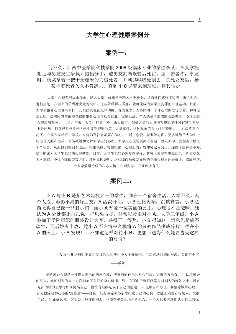 大学生心理健康案时例分析.doc_第1页