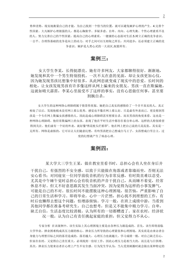 大学生心理健康案时例分析.doc_第2页