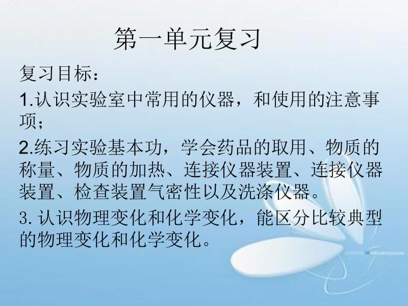 鲁教版九年级化学第一单元复习.ppt_第1页