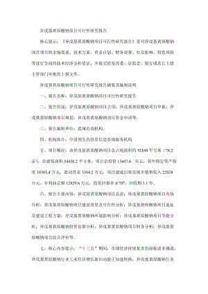 异戊基黄都原酸钠项目可行性研究报告.doc