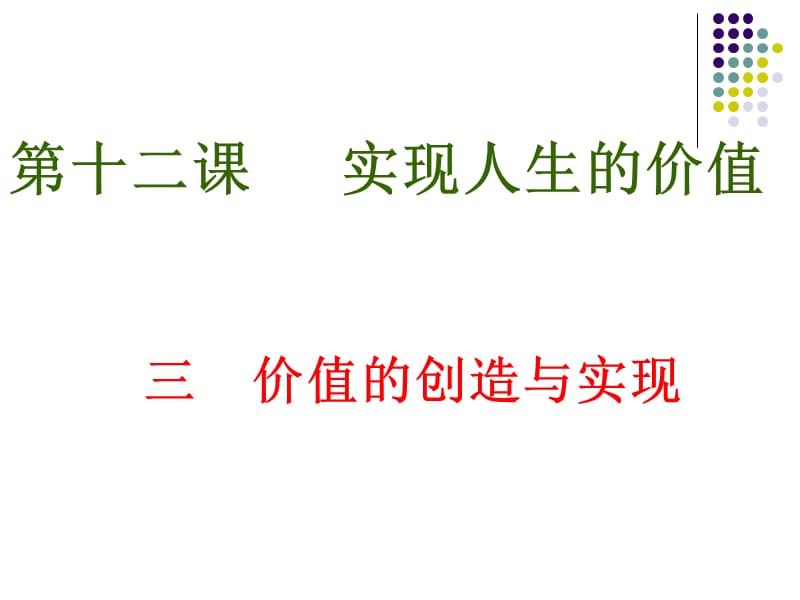 高中政治必修四：12.3人生价值的创造与实现.ppt_第2页