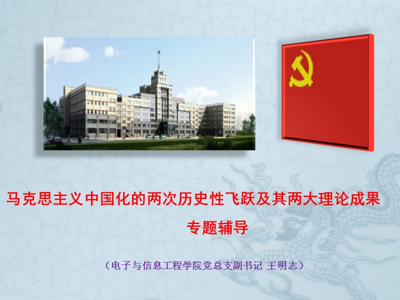 马克思主义中国化的两次历史性飞跃及其两大理论成果专题辅导.ppt_第1页