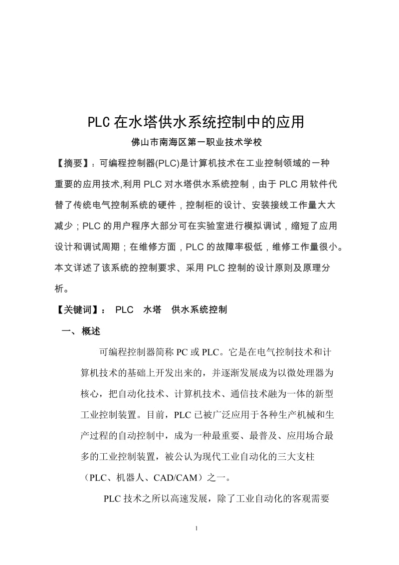 毕业论文-PLC在水塔供水系统关控制中的应用.doc_第2页