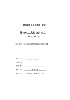 毕业论文-PLC在水塔供水系统关控制中的应用.doc