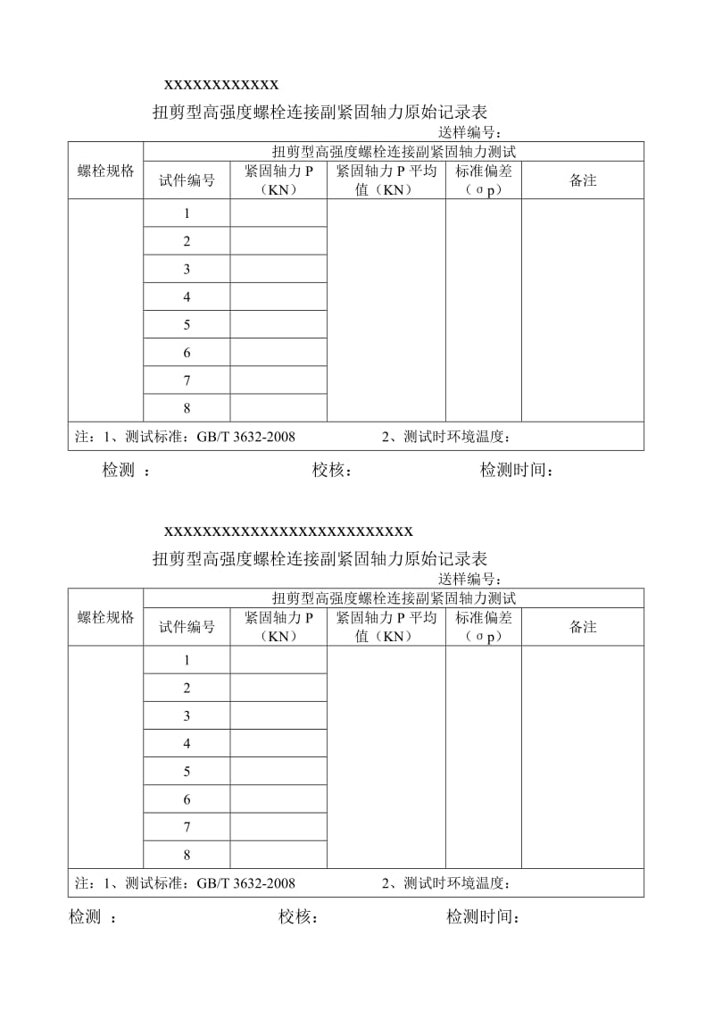 大六角头高强没度螺栓连接副扭距系数原始记录单.doc_第1页