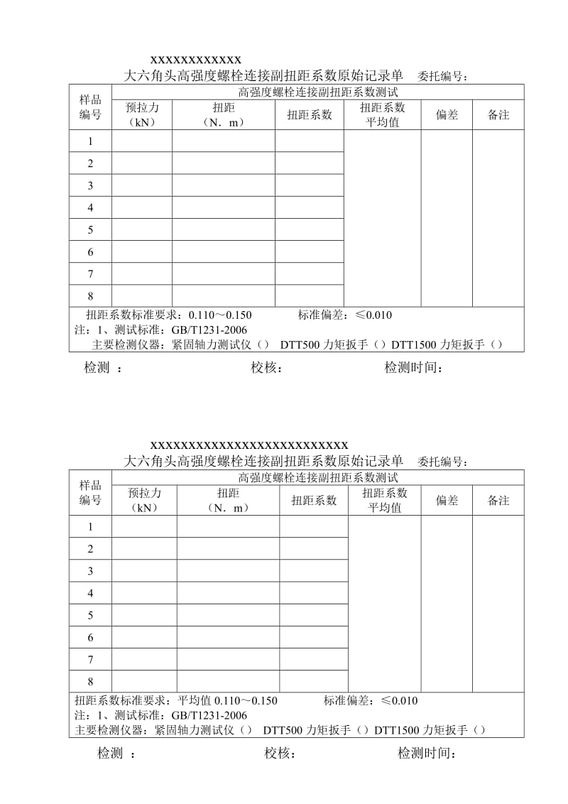 大六角头高强没度螺栓连接副扭距系数原始记录单.doc_第2页