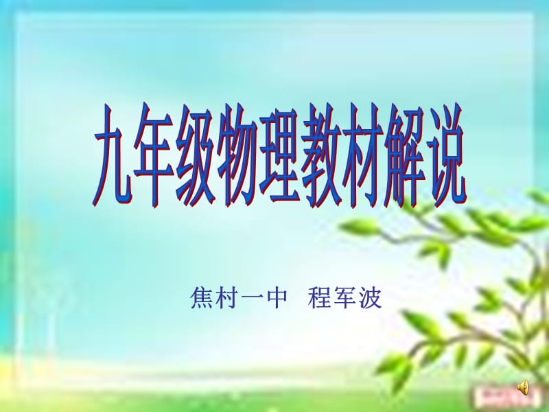 九年级物理教材解说.ppt_第1页