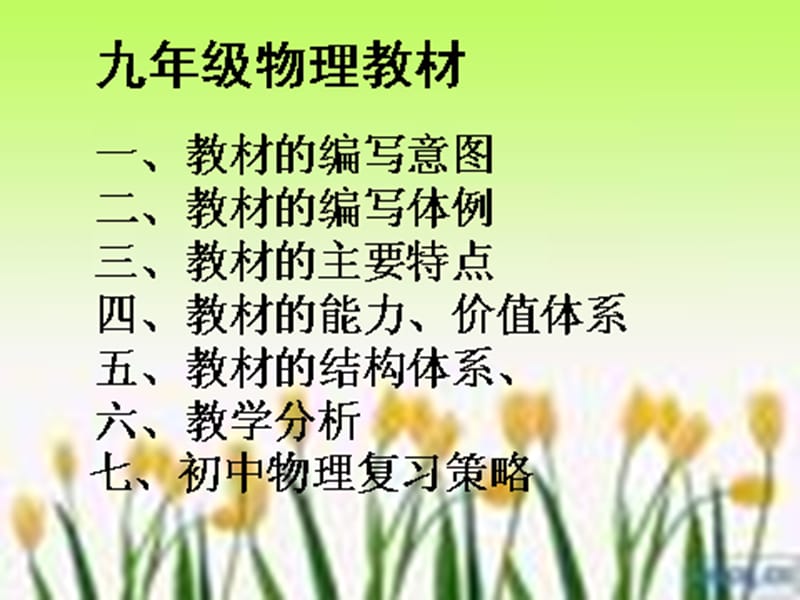 九年级物理教材解说.ppt_第2页