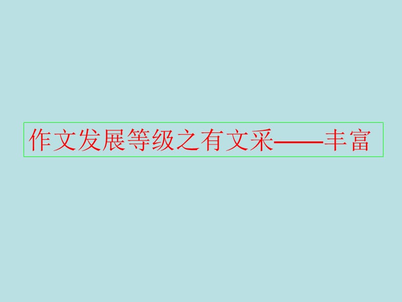 2009年高考语文二轮专题复习：作文发展等级之有文采——丰富.ppt_第1页