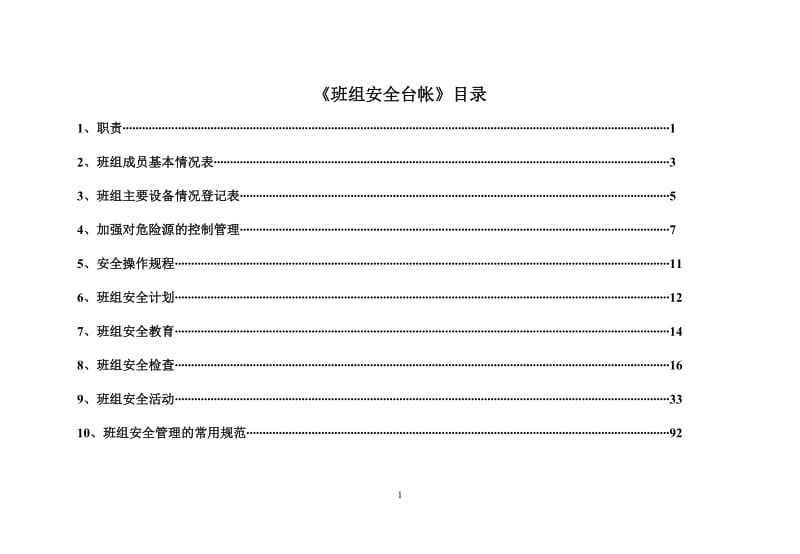 班组安全生产活阳动台帐.doc_第2页