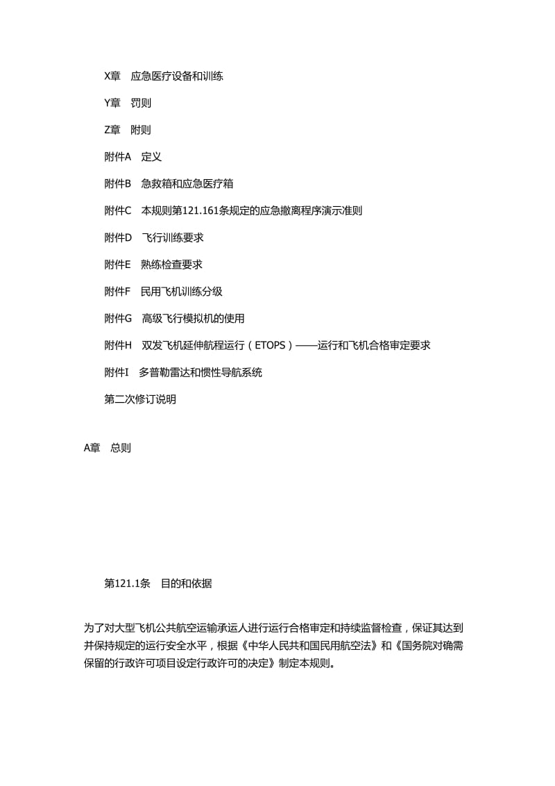 大型飞机公共航空运输承运人运行合格审关定规则.doc_第2页