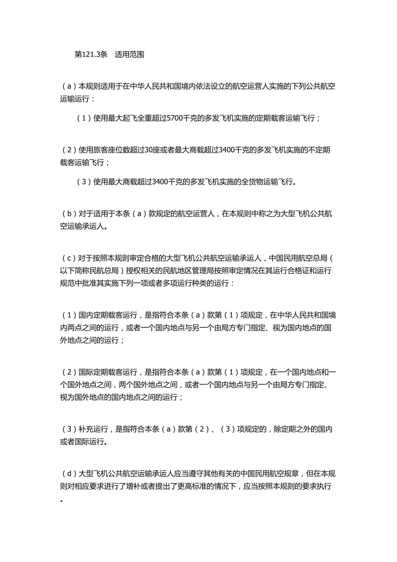 大型飞机公共航空运输承运人运行合格审关定规则.doc_第3页