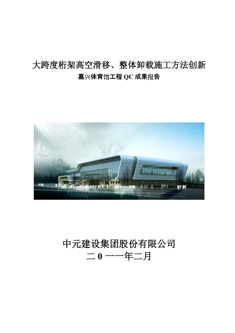 大跨度桁架高空滑移、整体卸载施工方法上创新QC成果汇报.doc_第1页