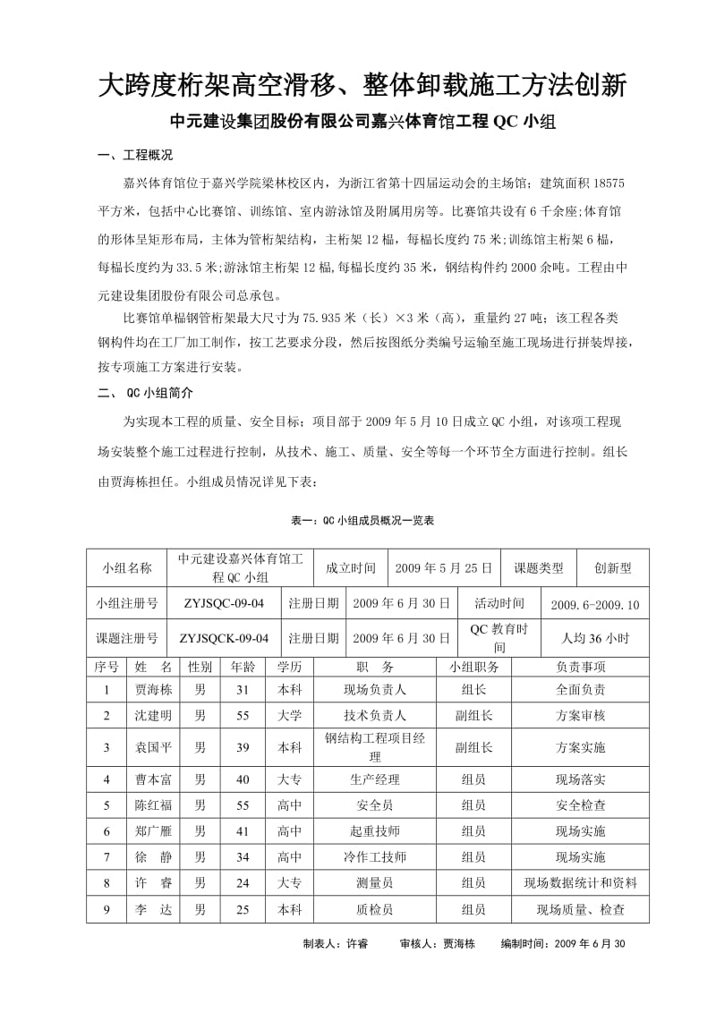 大跨度桁架高空滑移、整体卸载施工方法上创新QC成果汇报.doc_第2页