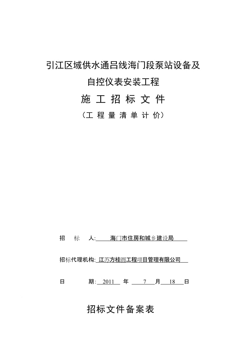 引江区域供水通吕线海门段泵站设备及安装工程招但标文件.doc.doc_第1页