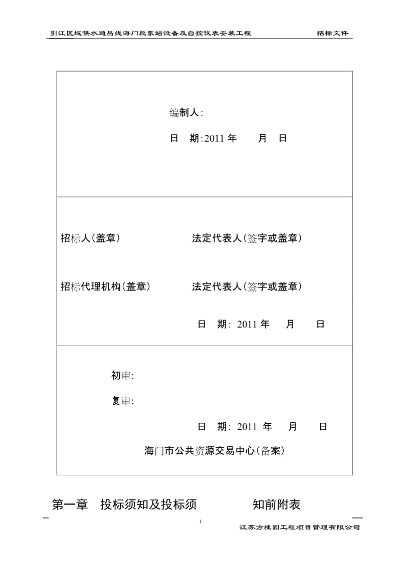 引江区域供水通吕线海门段泵站设备及安装工程招但标文件.doc.doc_第2页