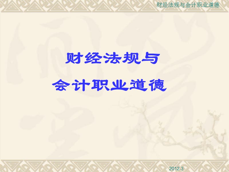 财经法规与会计职业道德ppt.ppt_第1页