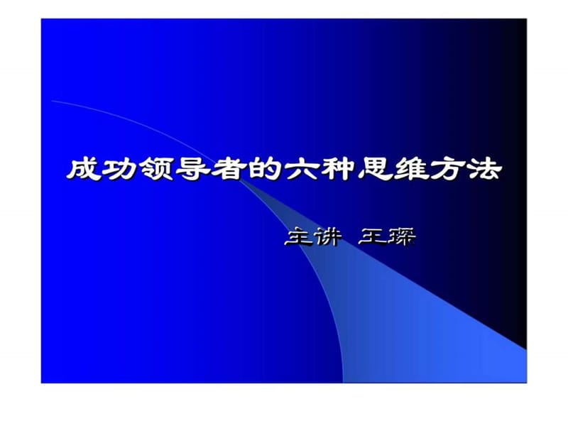 成功领导者的六种思维方法[教材].ppt_第1页