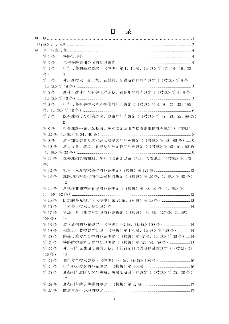 包神铁路集团公司行车组发织规则.doc_第2页