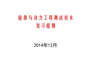 能源与动力工程测试技术(2014年下学期)复习提纲.ppt