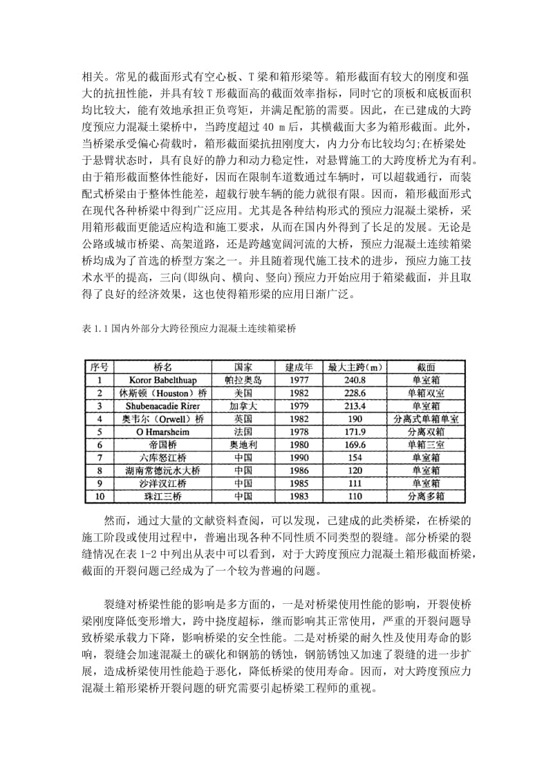 大跨度预应力发混凝土连续箱形梁桥的抗裂性剖析[精品].doc_第2页