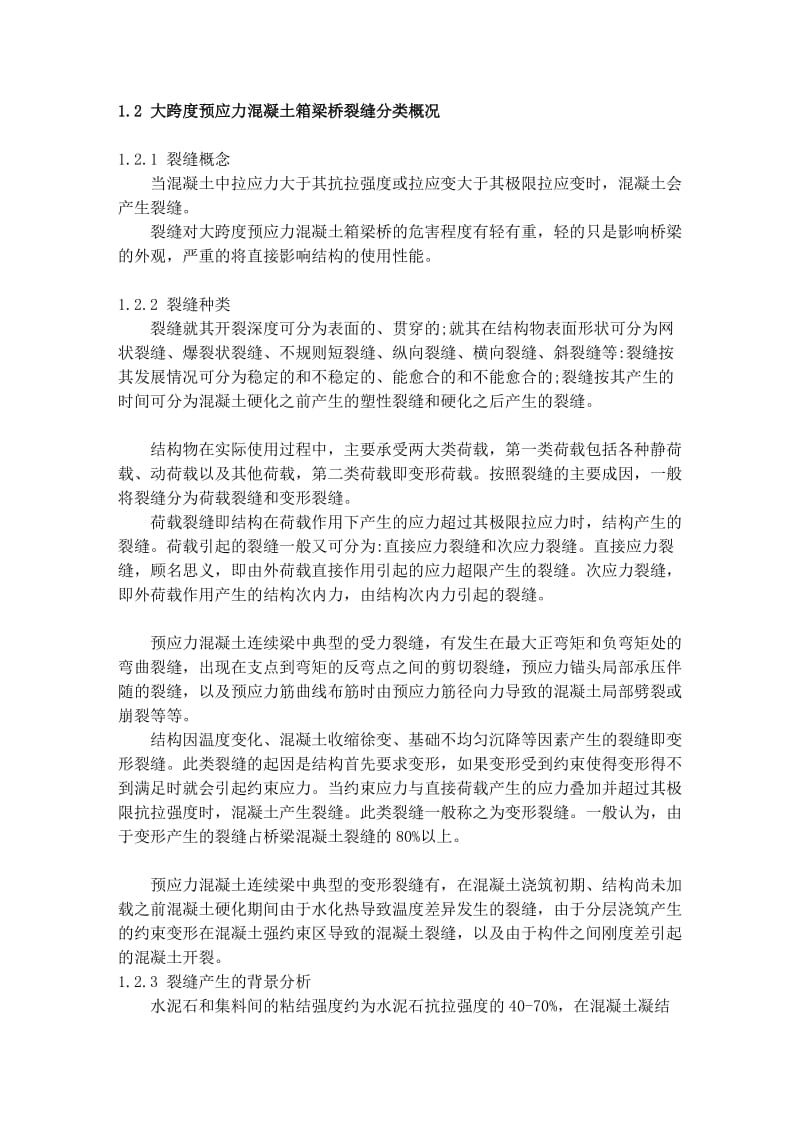 大跨度预应力发混凝土连续箱形梁桥的抗裂性剖析[精品].doc_第3页